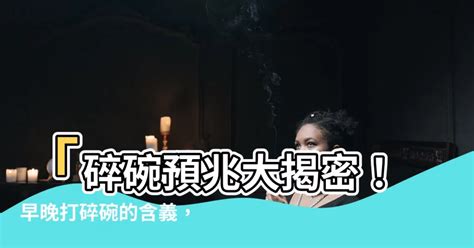 碗破的預兆